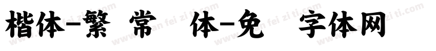 楷体-繁 常规体字体转换